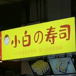 上白的寿司(金鹏玖玖城市广场店)