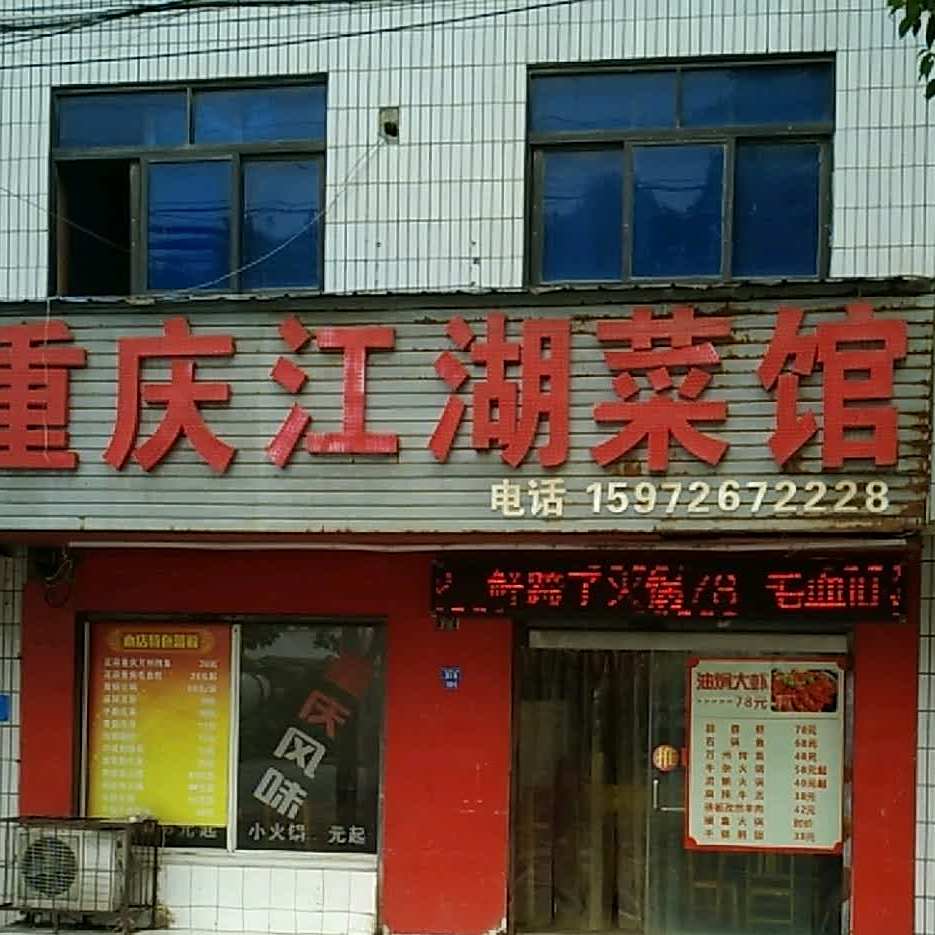 重庆江湖菜馆(凤袁路店)