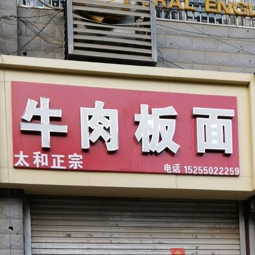 太和正宗牛肉板面(明珠园店)