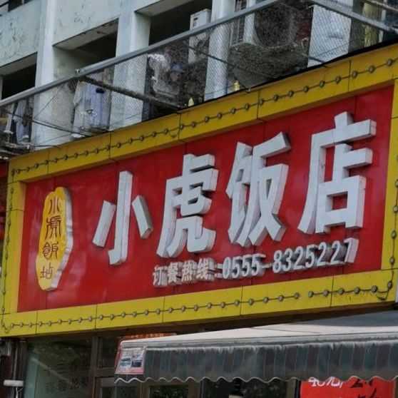 小虎饭店(九华西路店)