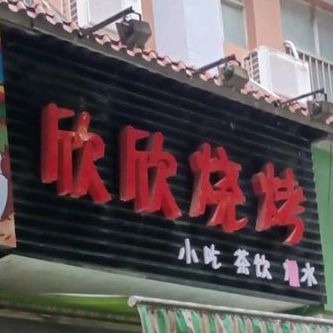鑫鑫烧烤
