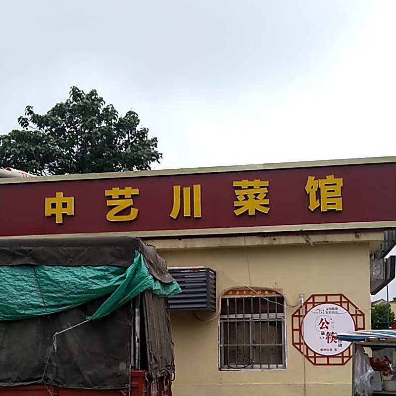 中艺川菜馆