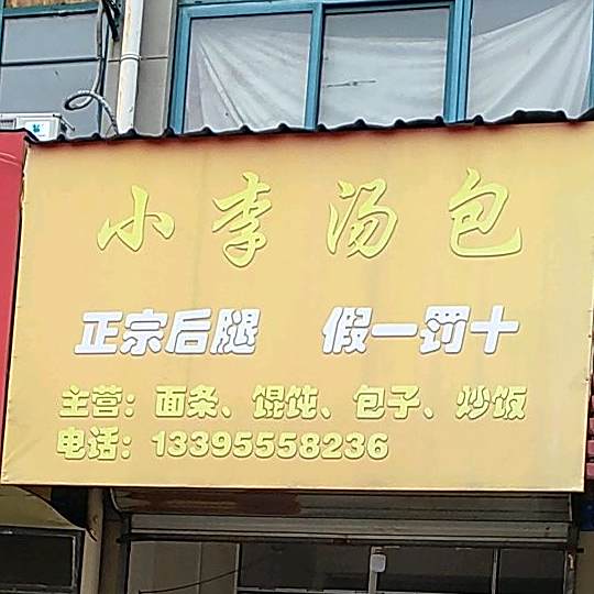 小李汤包馆(雨韵路店)