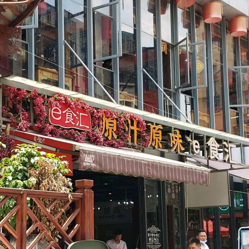 原汁原味美食城(文化空间店)