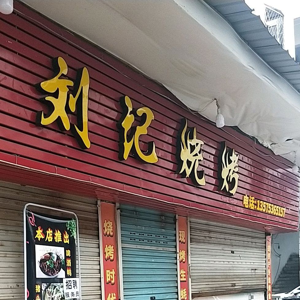 刘记烧烤(厦河店)
