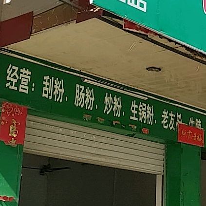 老刮石磨簸箕粉