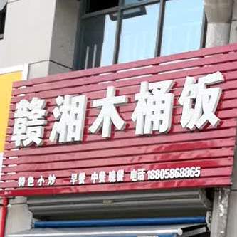 赣湘木桶饭(吉安大道店)
