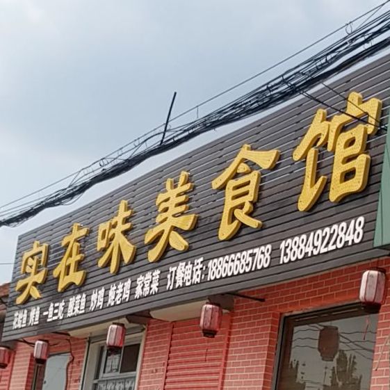 实在味美食馆