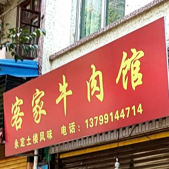 客家牛肉馆(都御坪店)