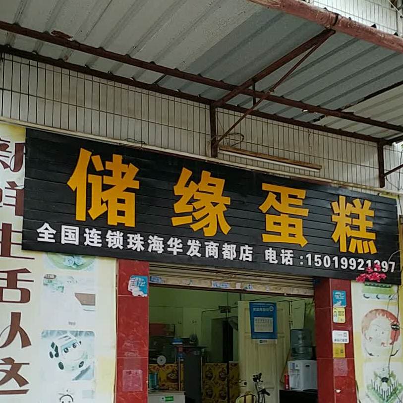 储缘蛋糕(华发商都店)