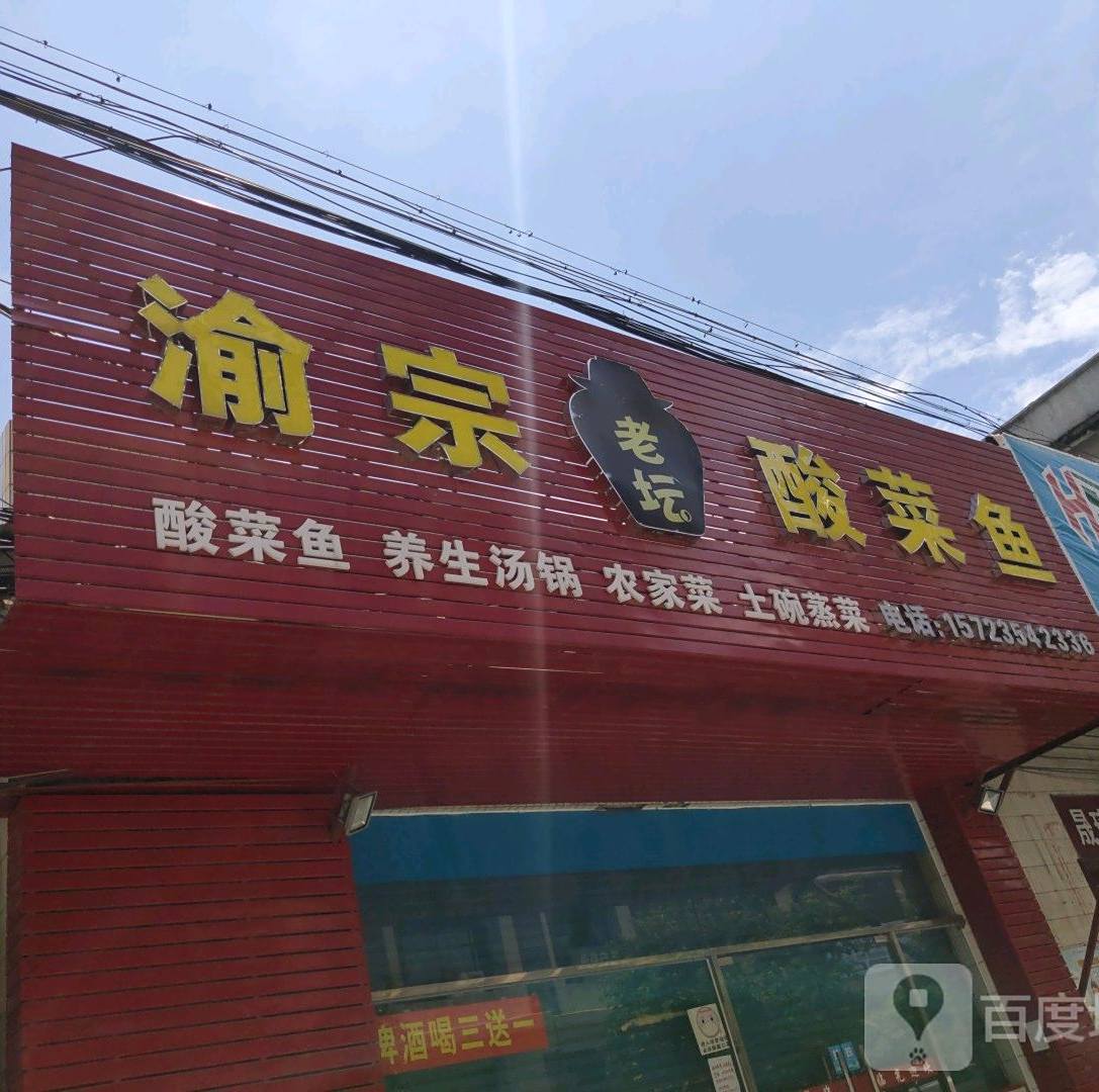 渝宗老坛酸菜鱼(兆阳店)