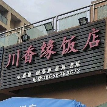 川香园饭店(耀文·枫林郡店)