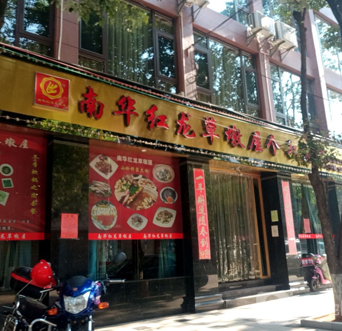 南华县红龙草墩屋(个私街店)