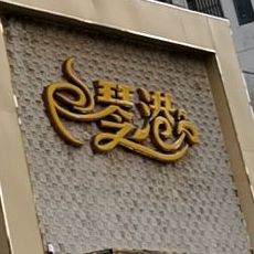 琴港卡啡(人民路店)