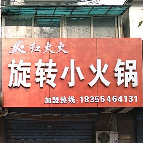红火火旋转小火锅