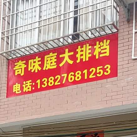 合山奇味庭饭店(阳东店)