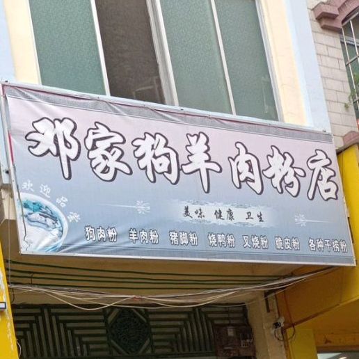 邓佳狗羊肉粉店