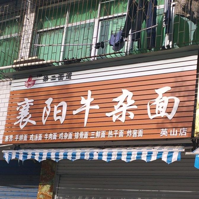 襄阳牛碗杂(英山店)