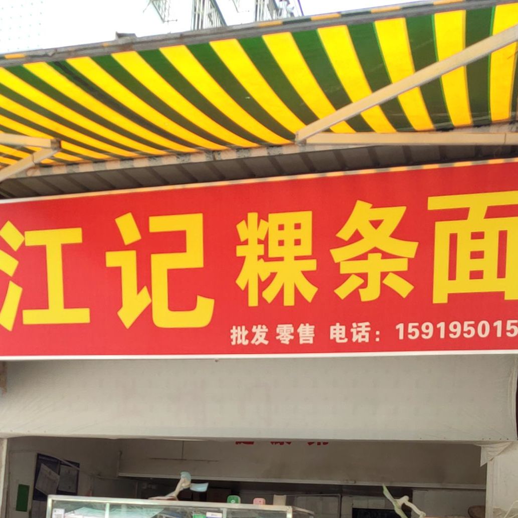 江记炒粿条面