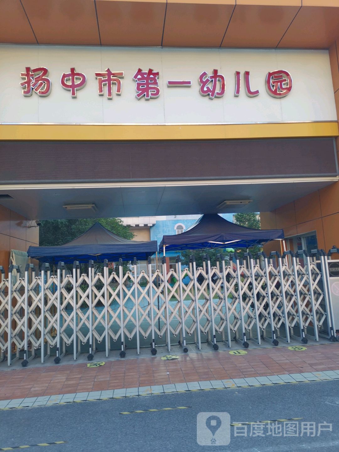 扬中市级机关第一幼儿园