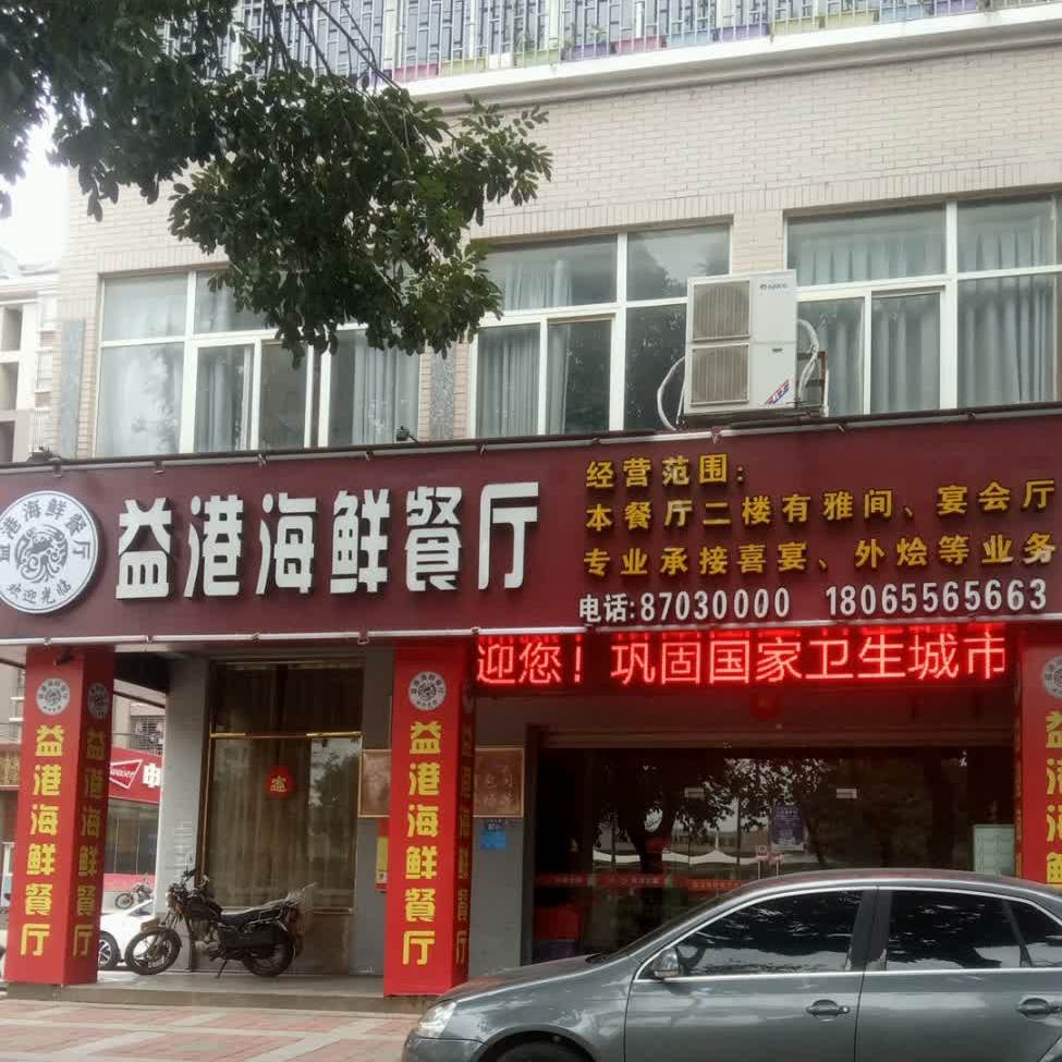 上西港兴海鲜酒楼