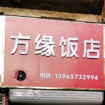 方缘饭店(光明南路店)