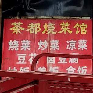 茶都烧菜馆