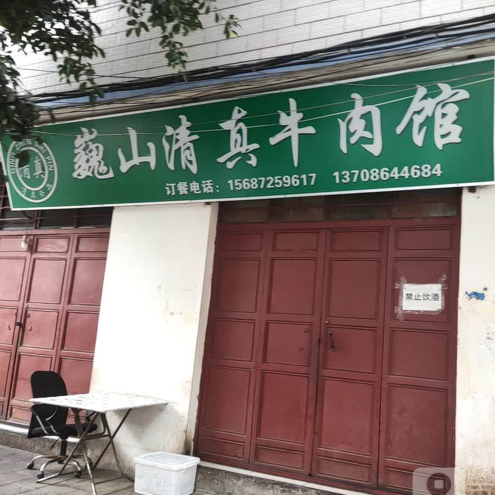 巍山回族牛肉馆(榆华路店)