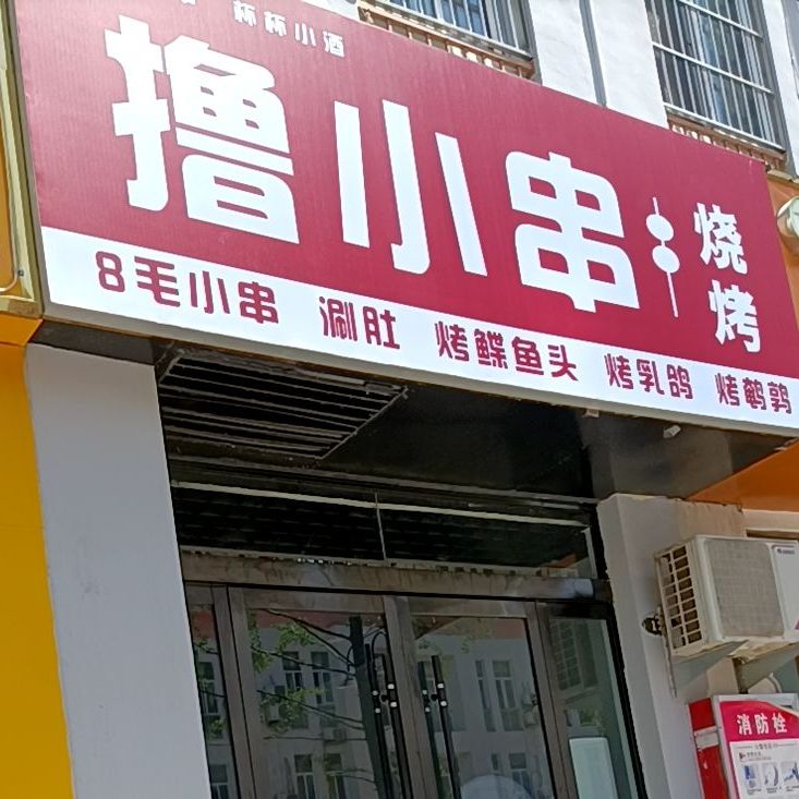 撸小串烧烤店