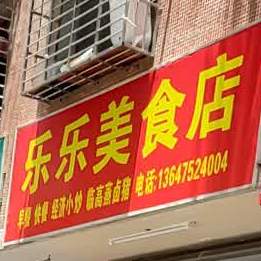 乐乐美食店