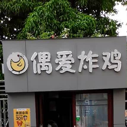 偶爱炸鸡(威威商业街店)