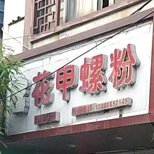 花甲螺粉(容县分店)