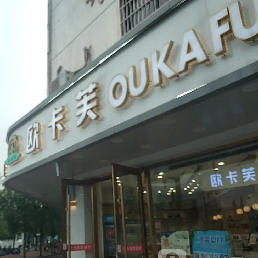 欧卡芙(师院店)