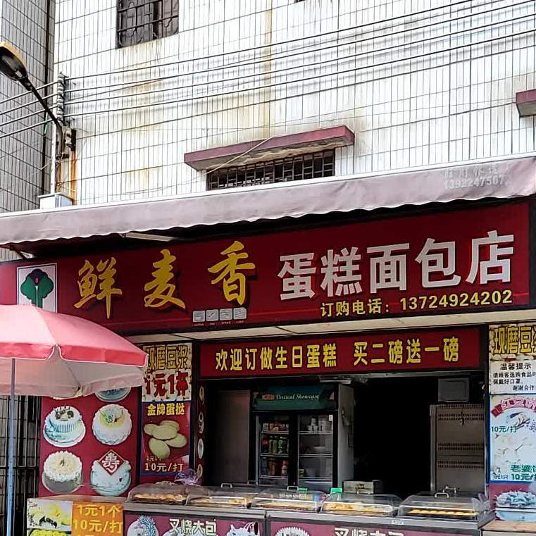鲜麦春蛋糕面包店