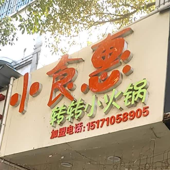 小食惠旋转小火锅(博雅商城店)