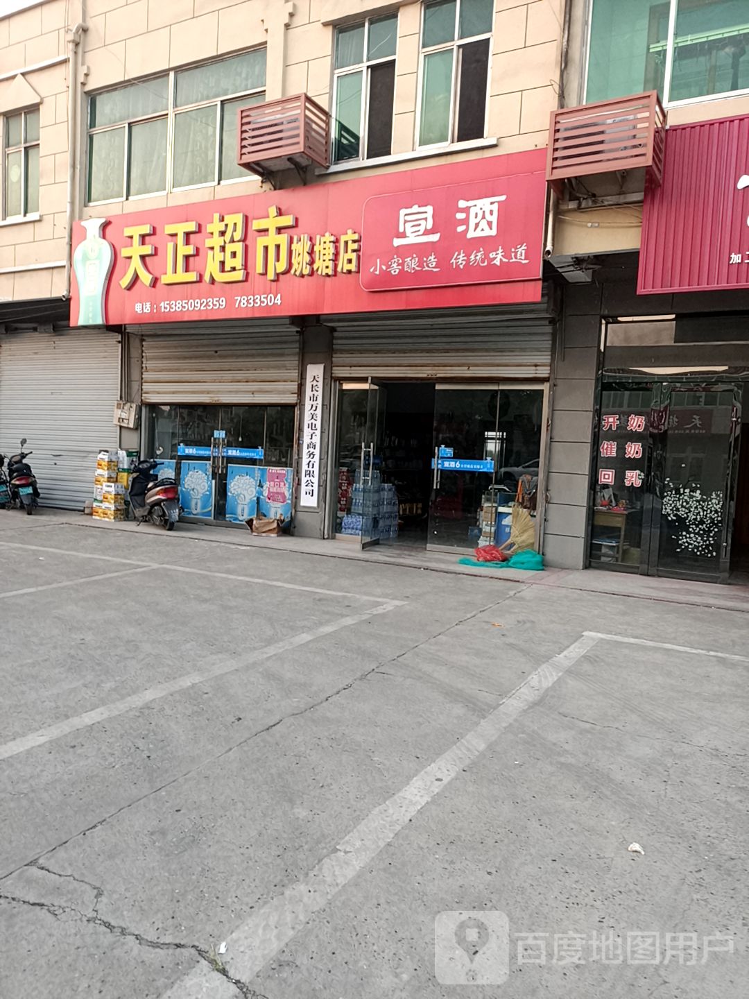 天证超市(姚塘店)