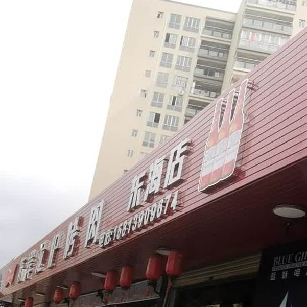 东岸泥炉烤肉(东海店)