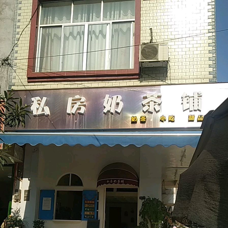 私房奶茶铺