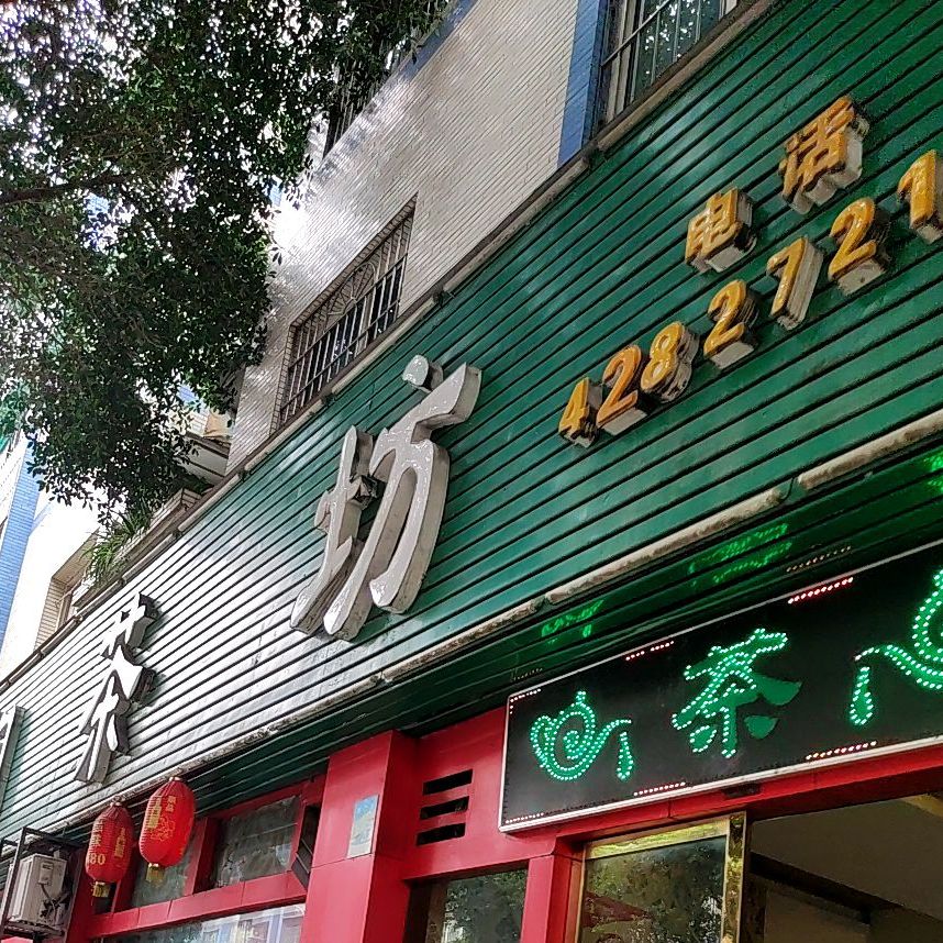 民间菜茶坊