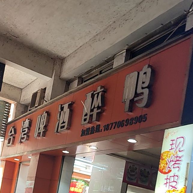 台北啤酒醉鸭(东路大道店)