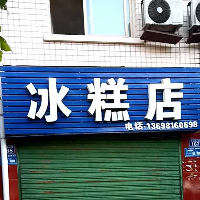 冰糕店