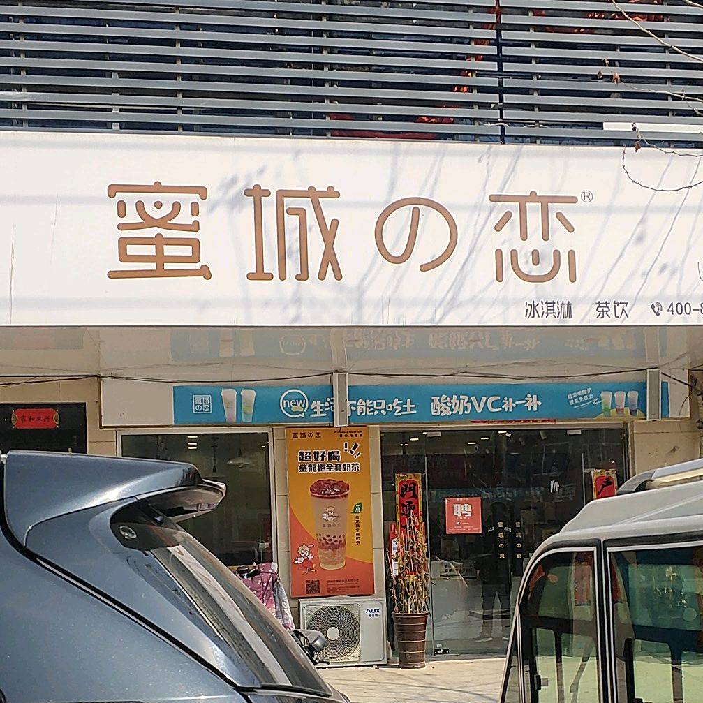 蜜城的恋冰淇淋茶饮(宿迁中扬店)