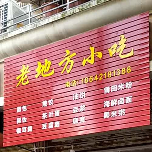 老地方小吃