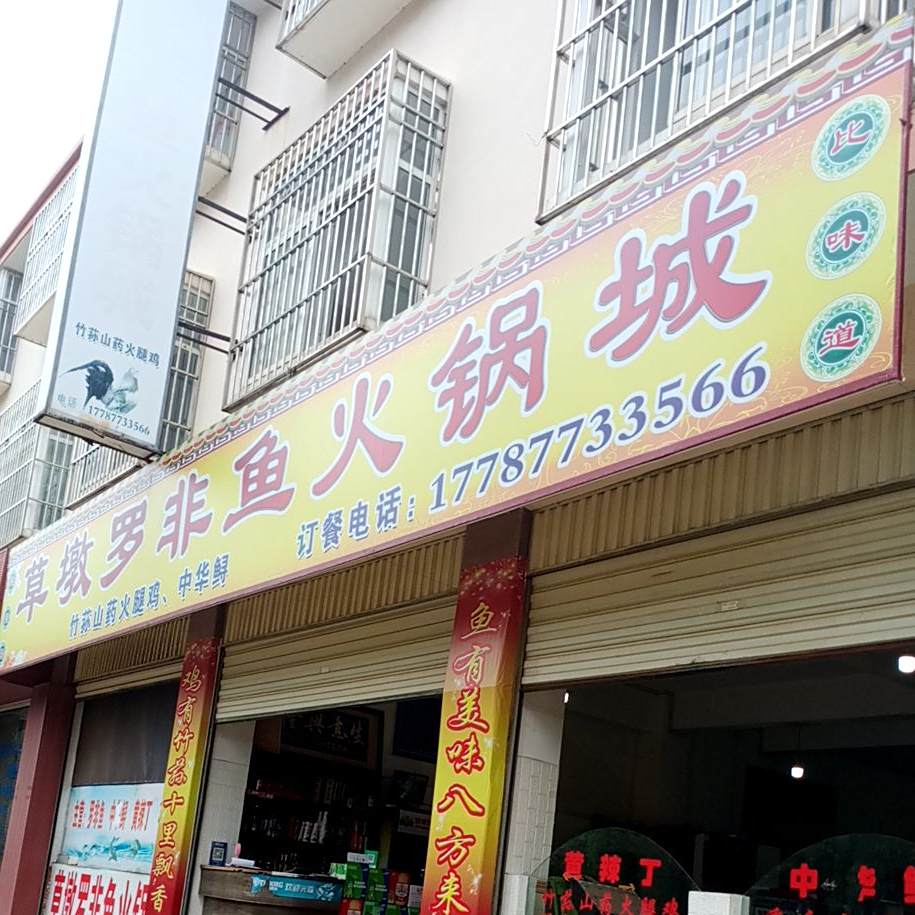 草墩罗非鱼火锅城