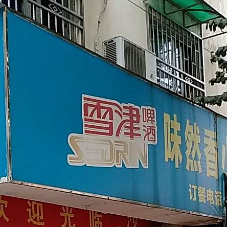 味然香小吃小炒(劲松路店)