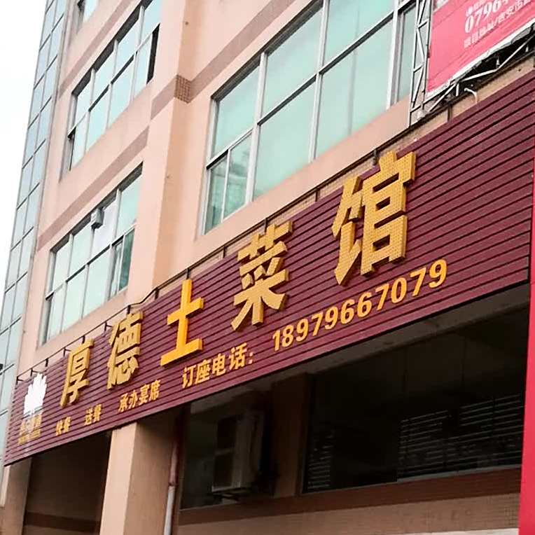 厚德苑湘菜馆