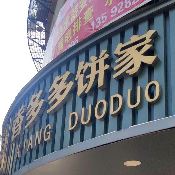 香多多病家(陆厝围店)