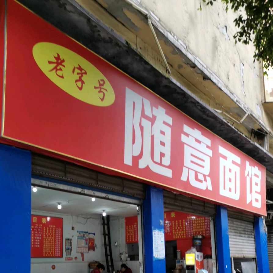 随意面庄(金沙江北路西段店)