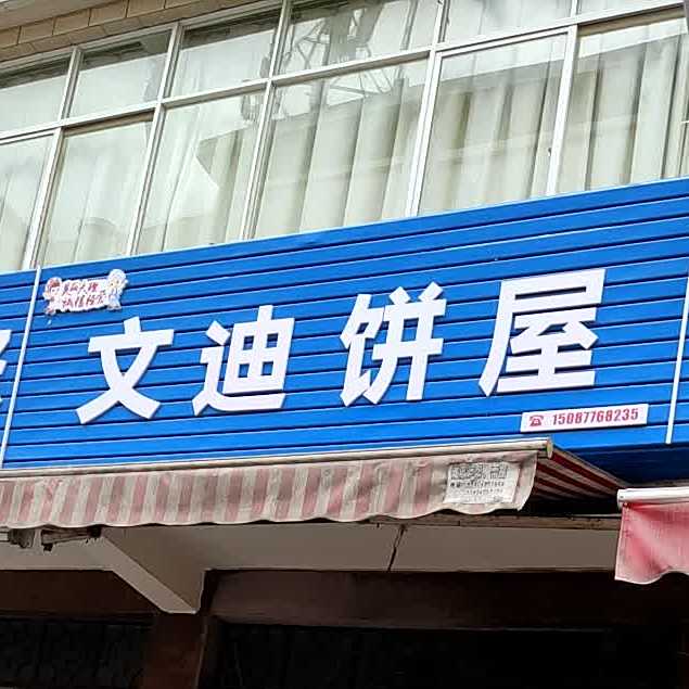 清真文迪饼屋