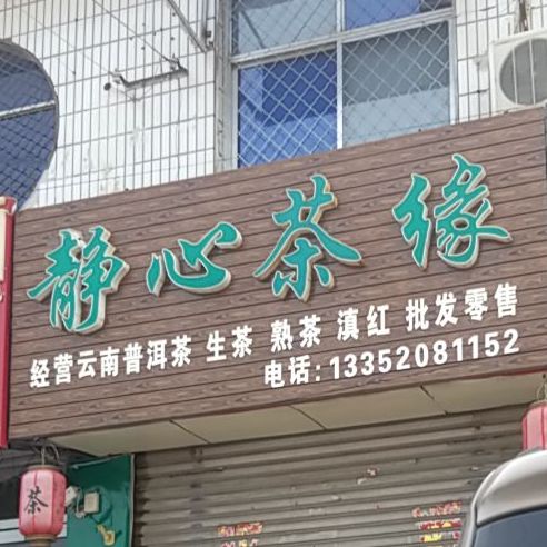 静心茶缘